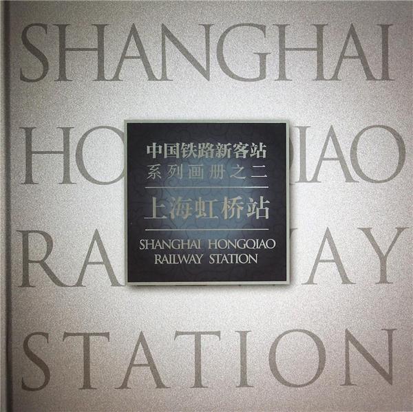 中国铁路新客站系列画册(2)上海虹桥站