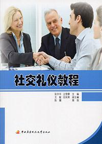社交礼仪教程