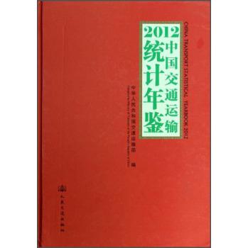 2012中国交通运输统计年鉴