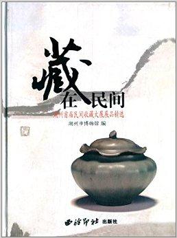藏在民间:湖州首届民间收藏大展展品精选