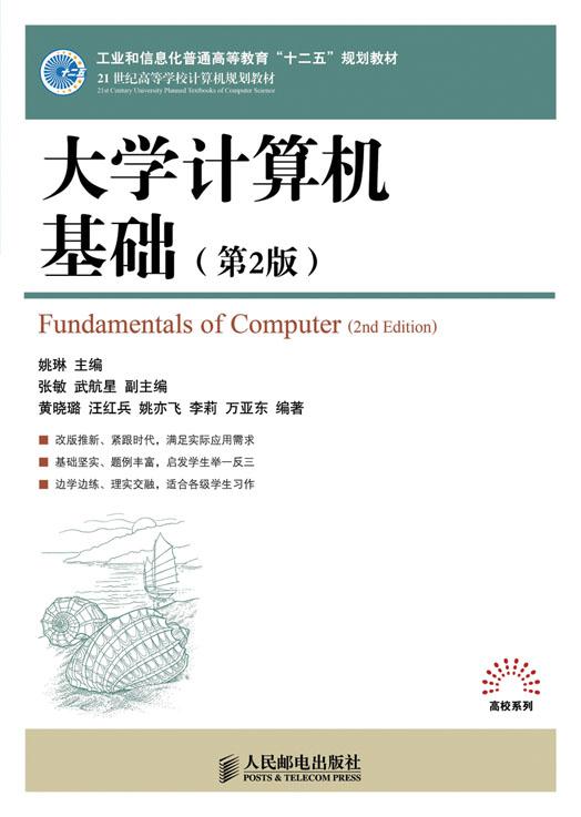 大学计算机基础(第2版)