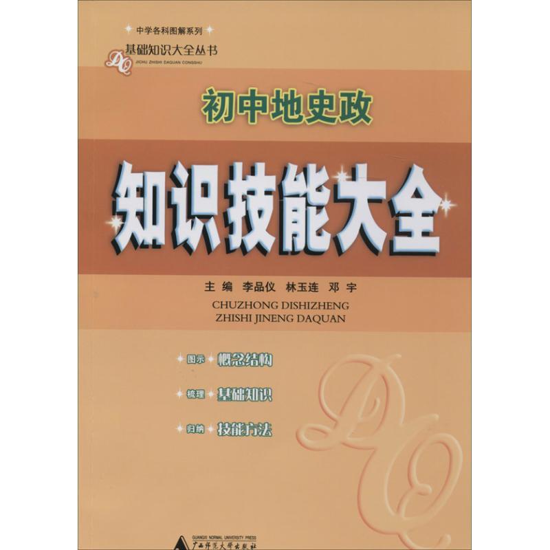 基础知识大全丛书初中地史政知识技能大全
