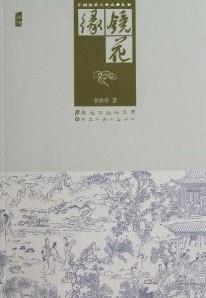 中国古典文学名著丛书:镜花缘