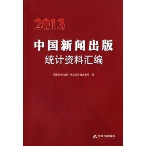 10-2013中國新聞出版統(tǒng)計(jì)資料匯編