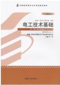 电工技术基础(02232)(2013年版)
