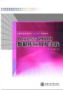 Access 2010数据库应用及实践