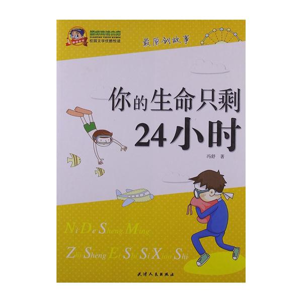 巅峰阅读文库.校园文学优酷悦读:你的生命只剩24小时