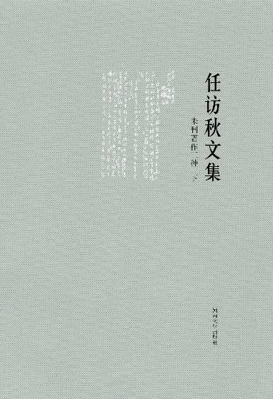 任访秋文集:未刊著作三种