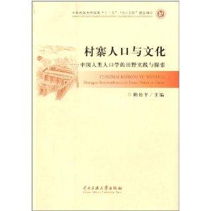 村寨人口与文虎-中国人类人口学的田野实践与探索