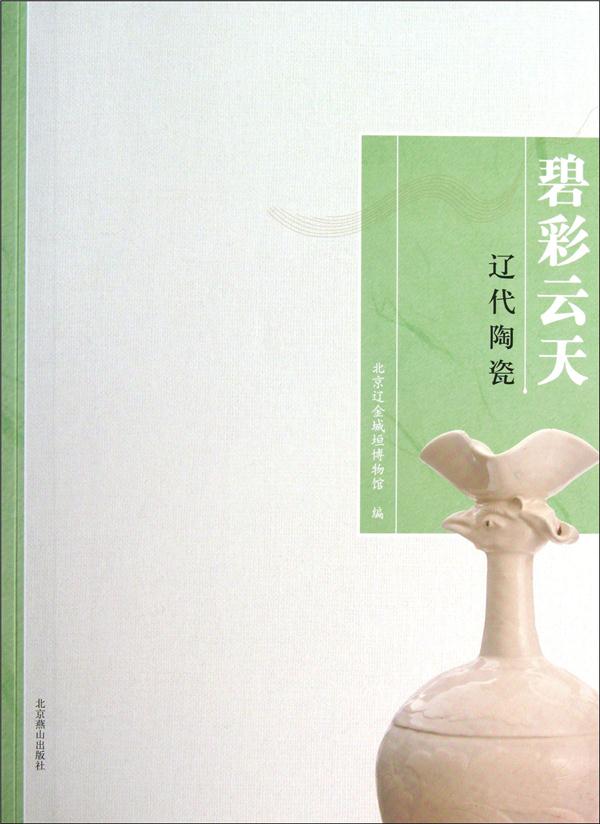 碧彩云天-辽代陶瓷