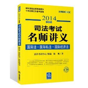 司法考试名师讲义:国际法 国际私法 国际经济法 (2014全新版)