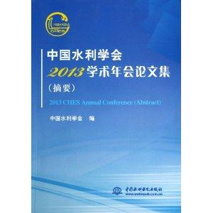 中国水利学会2013学术年会论文集-(摘要)-(附光盘1张)