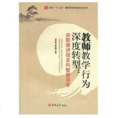 教师教学行为深度转型:由勤奋讲授走向智慧导学