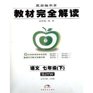 语文-七年级(下)-SJYW-教材完全解读-王后雄学案