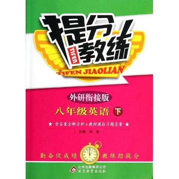 八年级英语下-外研衔接版-提分教练-含答案全解全析&教材课后习题答案