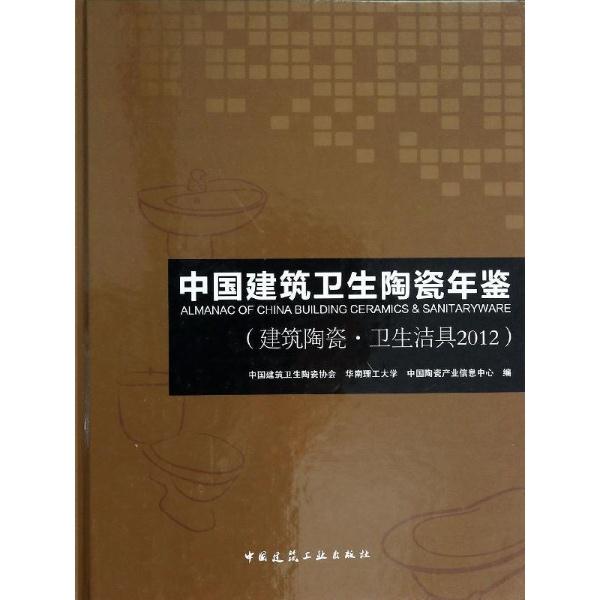 中国建筑卫生陶瓷年鉴:2012:2012:建筑陶瓷·卫生洁具