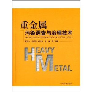 重金属污染调查与治理技术