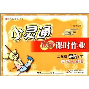 二年级语文(下)-人教课标版-小灵通家庭课时作业-与教师讲课完全同步