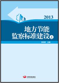 2013地方节能监察标准建设全两册