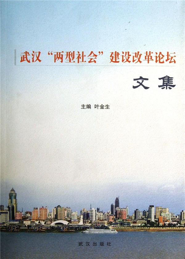 武汉两型社会建设改革论坛文集