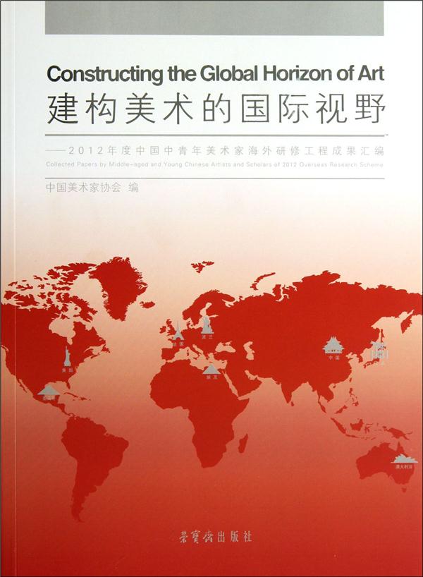 建构美术的国际视野-2012年度中国中青年美术家海外研究工程成果汇编