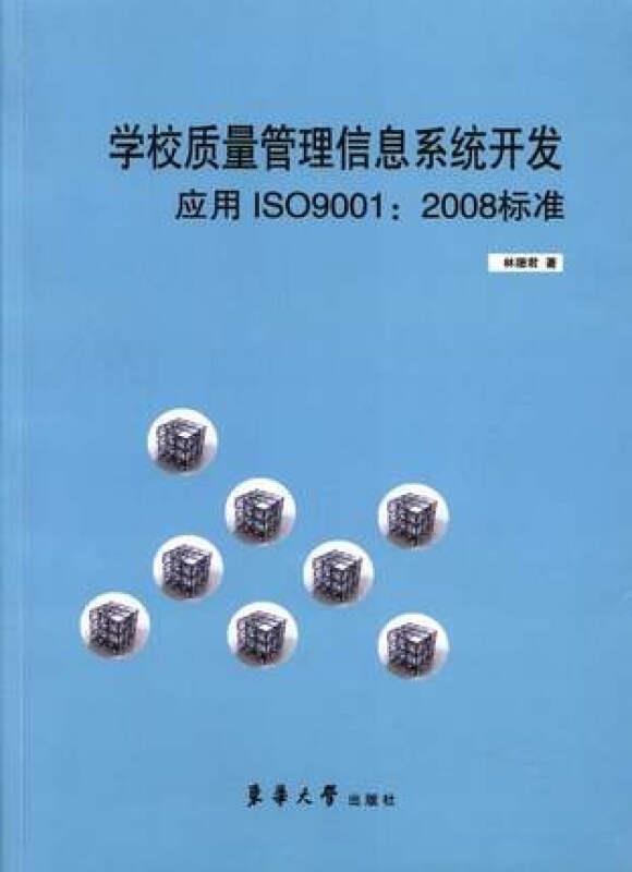 学校质量管理信息系统开发应用ISO9001:2008标准