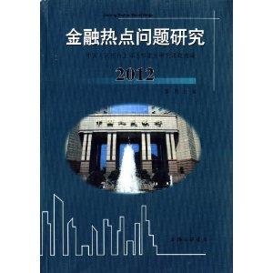 金融热点问题研究:中国人民银行上海总部重点研究课题选编:2012