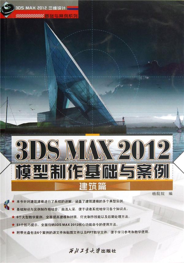 建筑篇-3DS MAX 2012模型制作基础与案例-(含1CD)