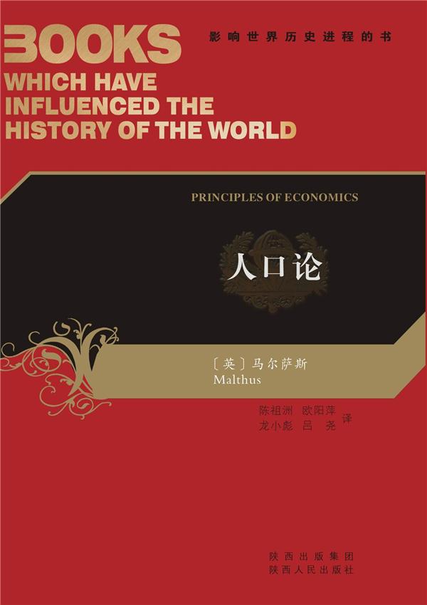 人口论-影响世界历史进程的书
