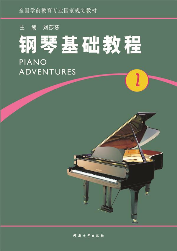 钢琴基础教程:第2册