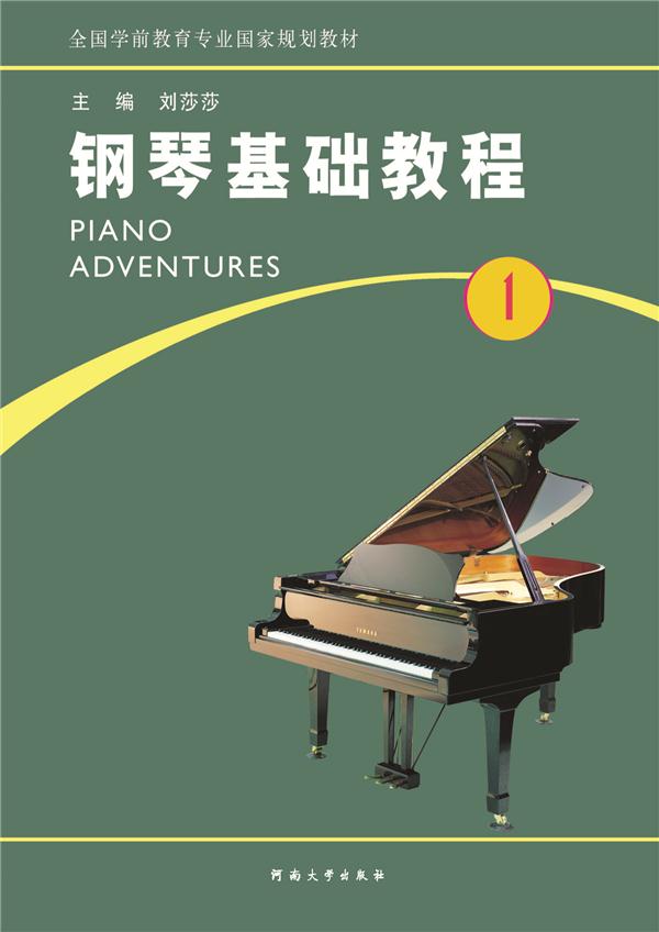 钢琴基础教程:第1册