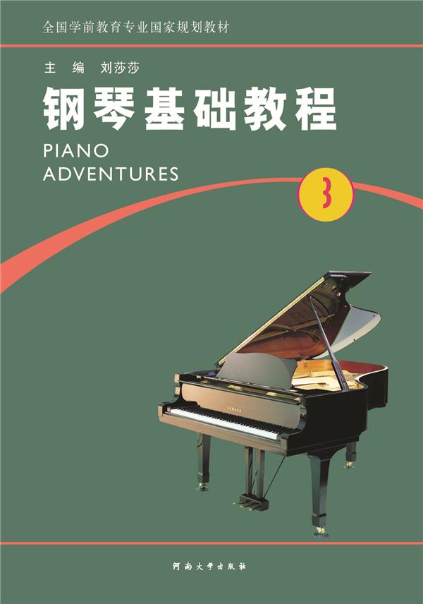 钢琴基础教程:第3册