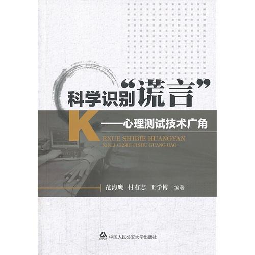 科学识别“谎言”:心理测试技术广角