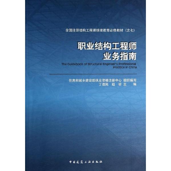 全国注册结构工程师继续教育必修教材(之七)职业结构工程师业务指南A4303.