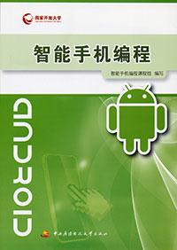 智能手机编程