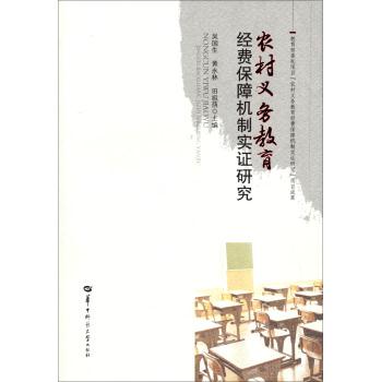 农村义务教育经费保障机制实证研究
