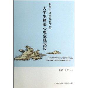 积极心理学视角下的大学生极端心理危机预防