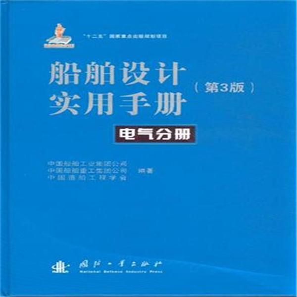 电气分册-船舶设计实用手册-(第3版)