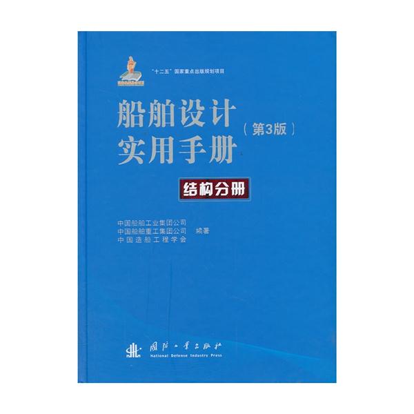 结构分册-船舶设计实用手册-(第3版)
