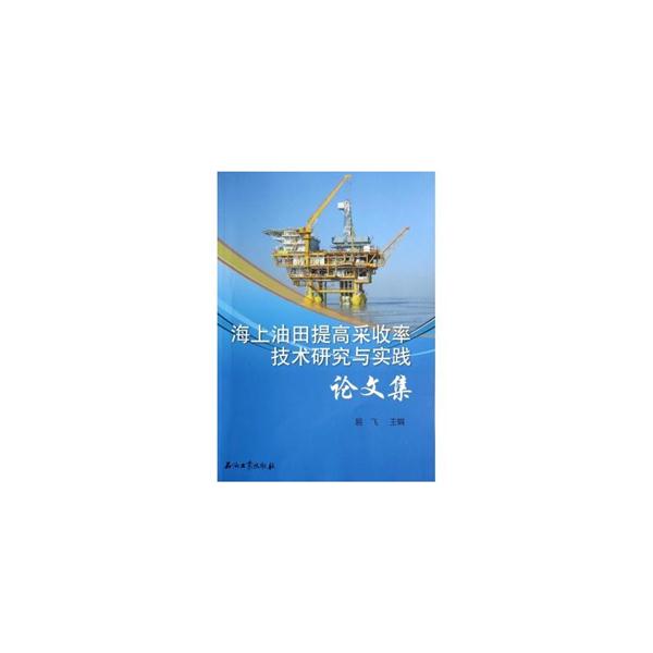 海上油田提高采收率技术研究与实践论文集