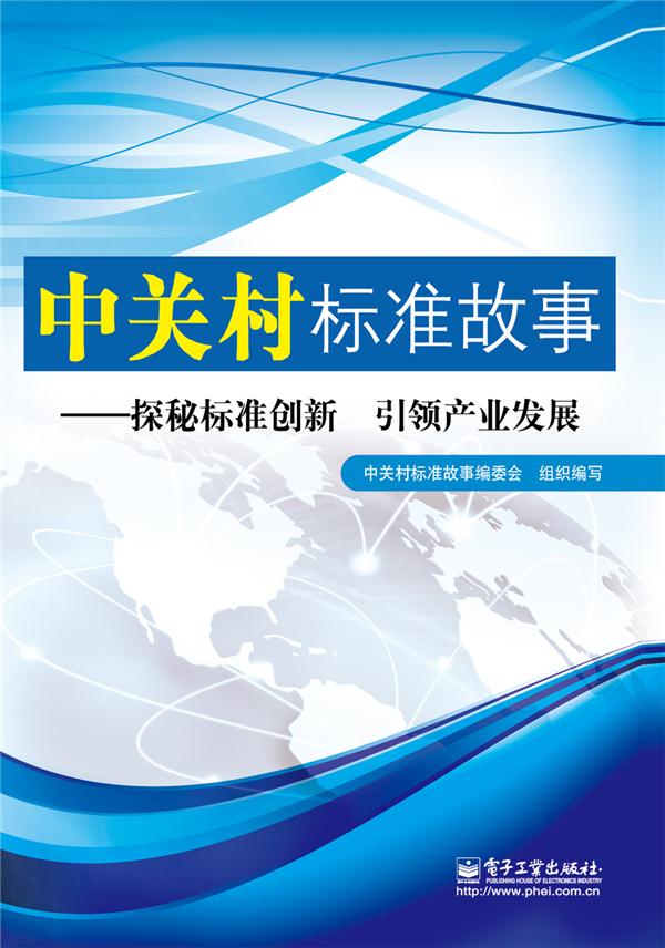 中关村标准故事-探秘标准创新 引领产业发展
