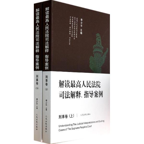 刑事卷-解读最高人民法院司法解释.指引案例-(上下)