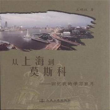 从上海到莫斯科-回忆我的学习岁月