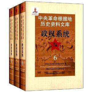 中央革命根据地历史资料文库:6-8:政权系统