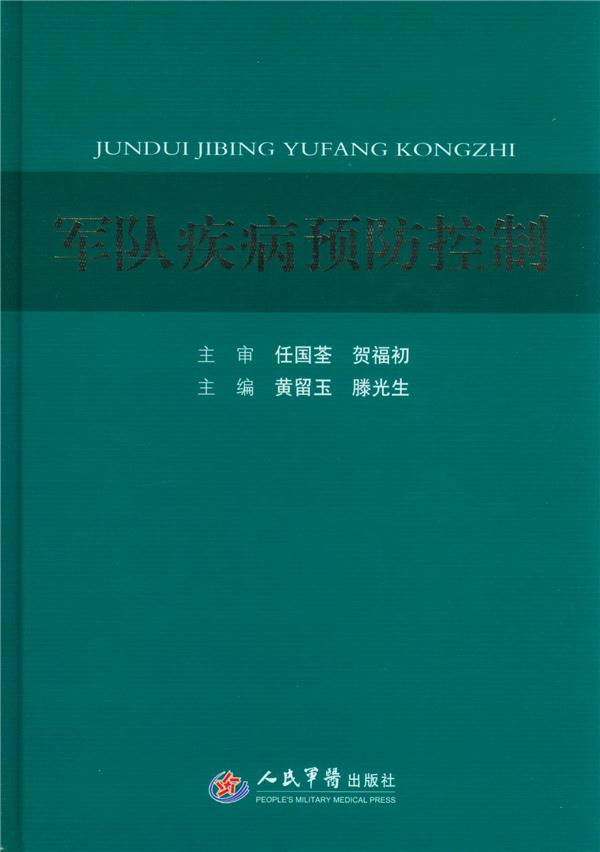 军队疾病预防控制