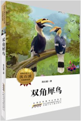 动物小说大王 双角犀鸟
