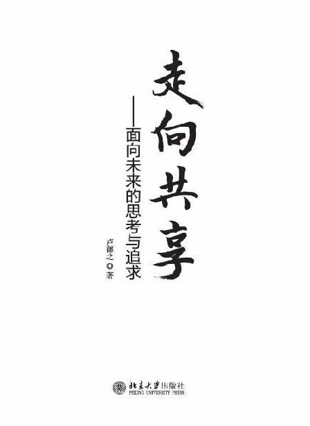 1 走向共享-面向未来的思考与追求