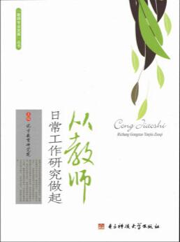 从教师日常工作研究做起