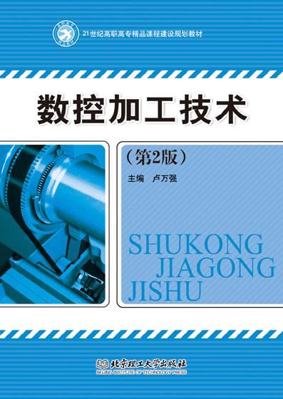 数控加工技术