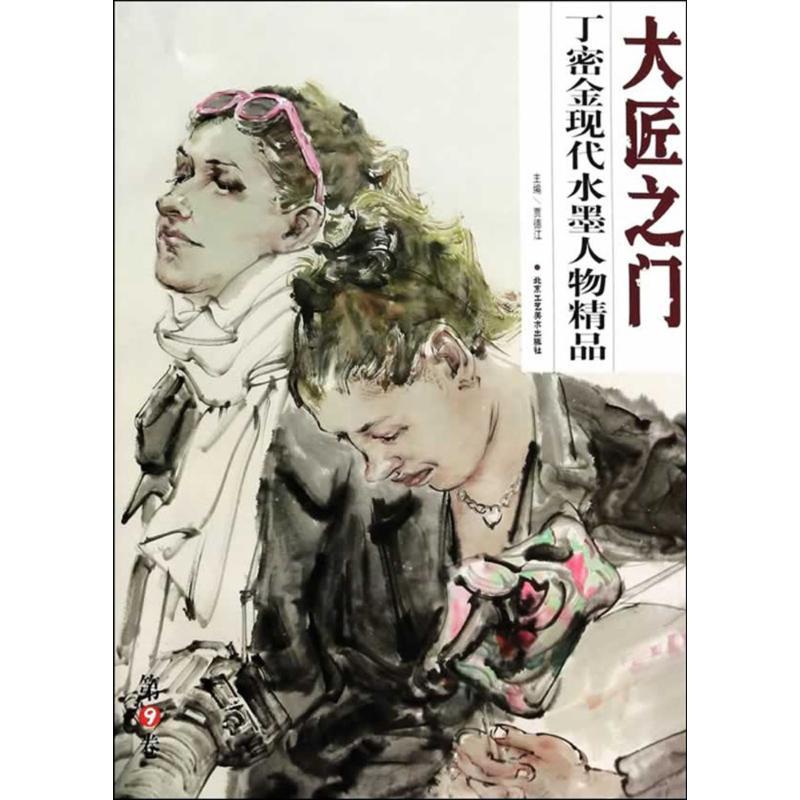 丁密金现代水墨人物精品